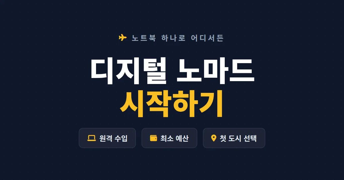 디지털 노마드 시작하기 - 직업, 예산, 첫 도시까지 현실적인 준비 가이드