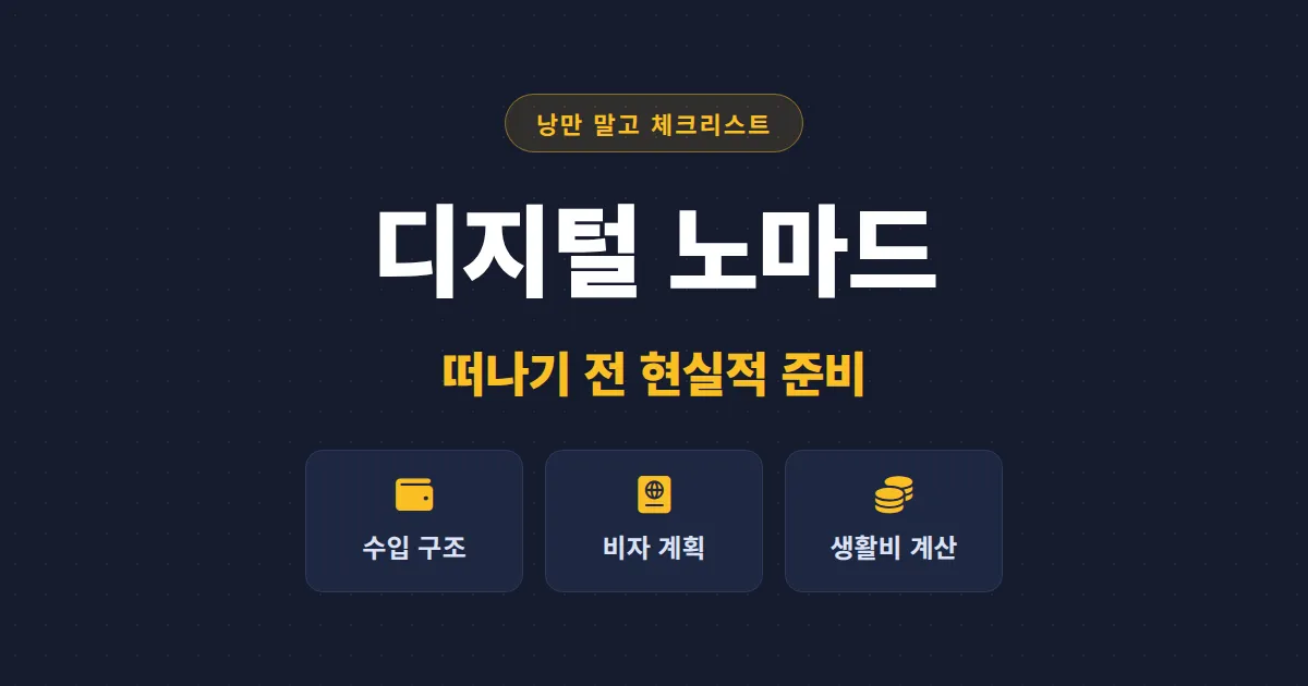 디지털 노마드 현실적 준비 가이드 - 떠나기 전 점검해야 할 수입, 비자, 생활비 체크리스트