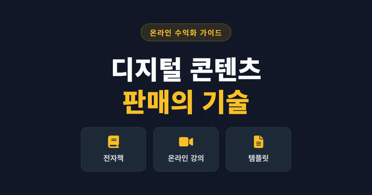 디지털 콘텐츠 판매 방법 총정리 - 전자책부터 템플릿까지 수익화 실전 가이드