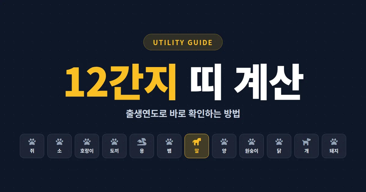 띠 계산기 12간지 활용법 - 출생연도로 본인 띠 확인하고 의미까지 한번에 정리