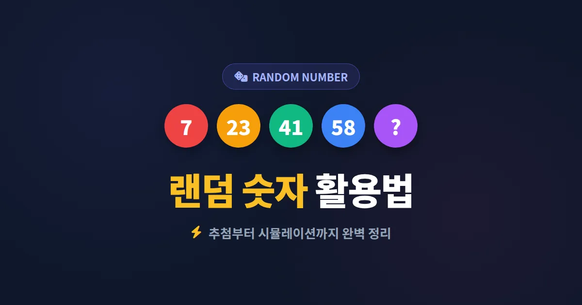 랜덤 숫자 생성 활용법 완벽 정리 - 추첨부터 시뮬레이션까지