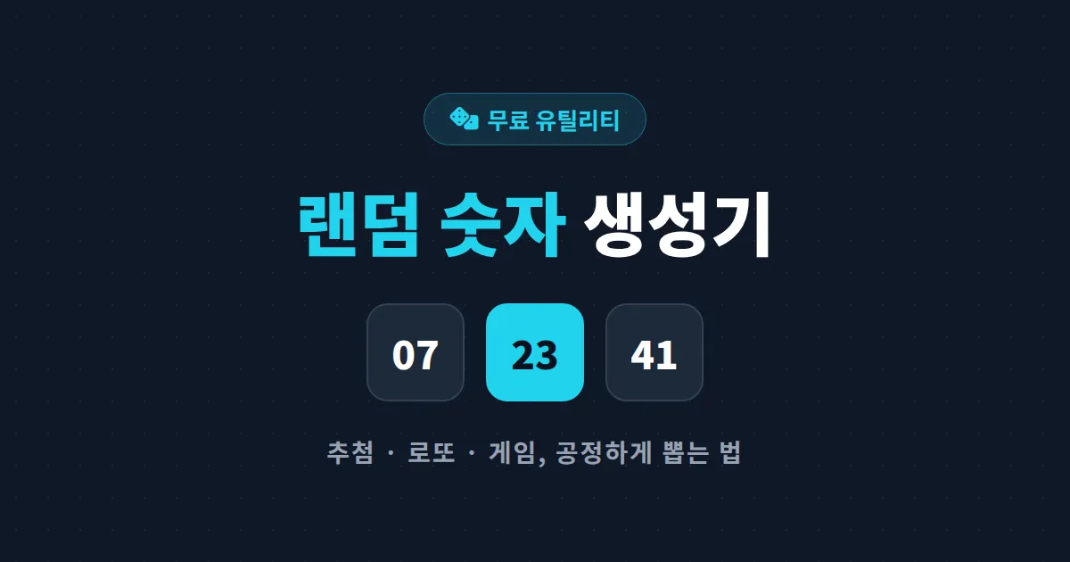 랜덤 숫자 생성기 사이트 활용법 총정리 - 추첨부터 로또 번호까지 공정하게 뽑는 방법