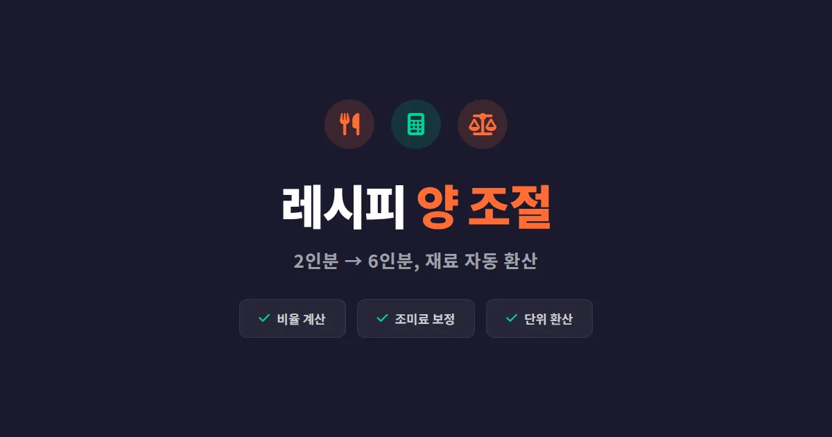 레시피 양 조절 계산기 활용법 - 인원수별 재료 자동 환산하는 방법