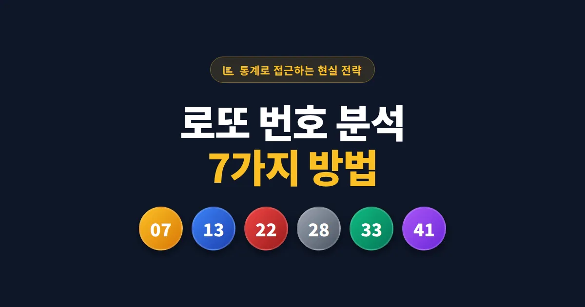 로또 번호 분석 방법 7가지 - 출현 빈도, 패턴, 합계 범위로 확률 높이는 전략