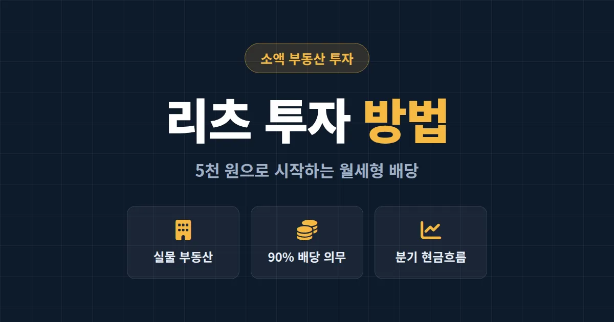 리츠 투자 방법 완벽 가이드 - 소액으로 시작하는 부동산 배당 투자, 종목 선택부터 세금까지