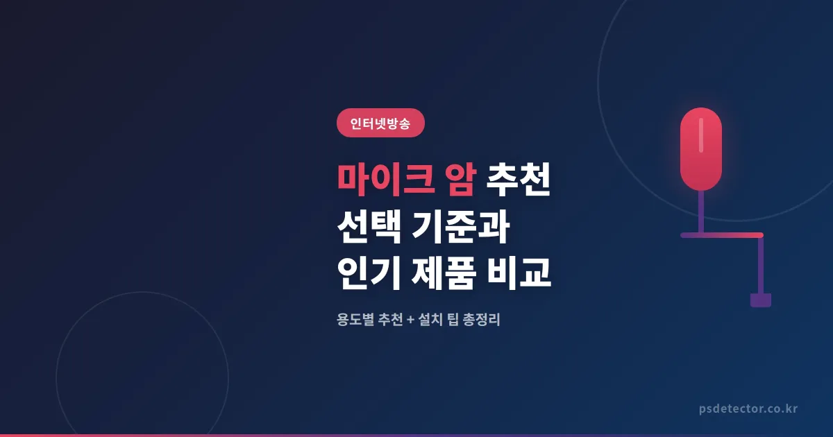 마이크 암 추천 - 방송용 마이크 암 선택 기준과 인기 제품 비교 2026