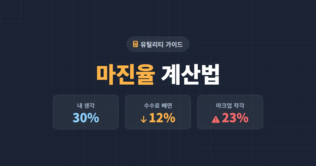 마진율 계산법 완벽 정리 - 마진율과 마크업 차이부터 엑셀 공식, 목표 판매가 역산까지