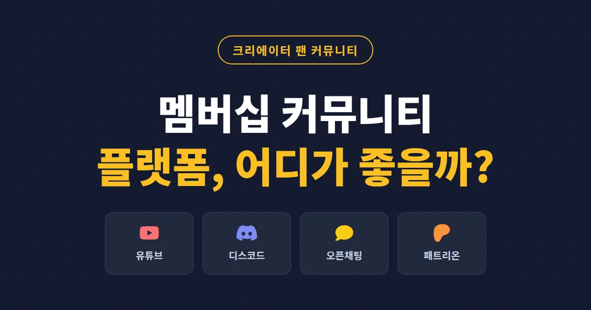 멤버십 커뮤니티 플랫폼 비교 가이드 - 유튜브 멤버십부터 디스코드, 오픈채팅까지 내 팬층에 맞는 선택법