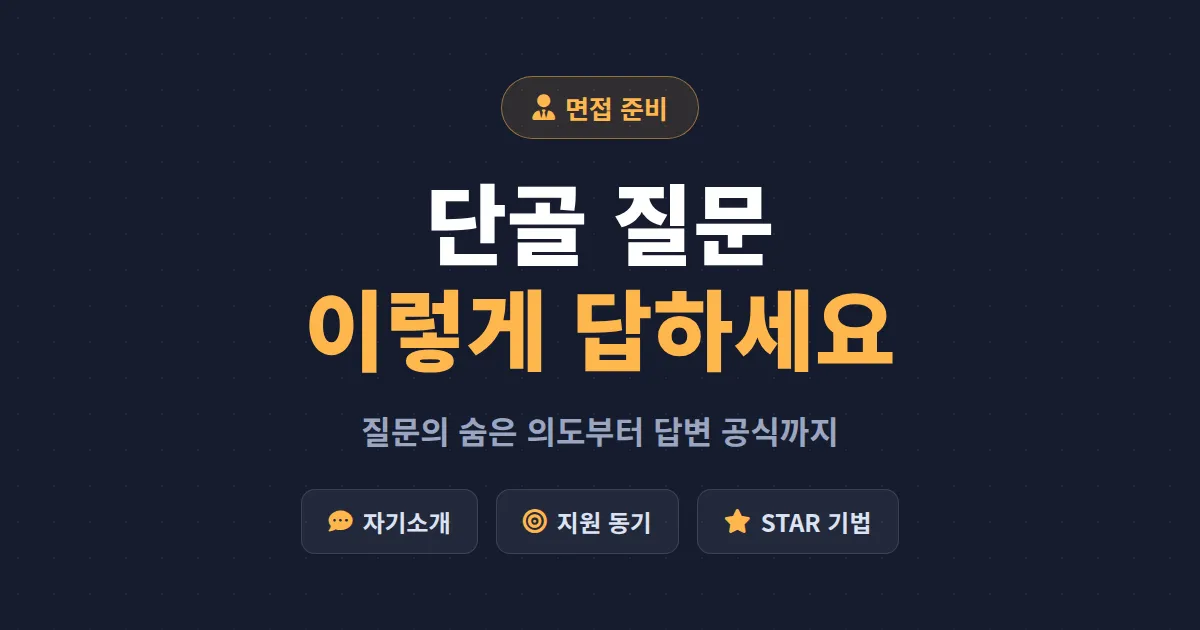 면접 자주 묻는 질문 답변법 총정리 - 인사담당자가 원하는 답변 구조와 실전 팁