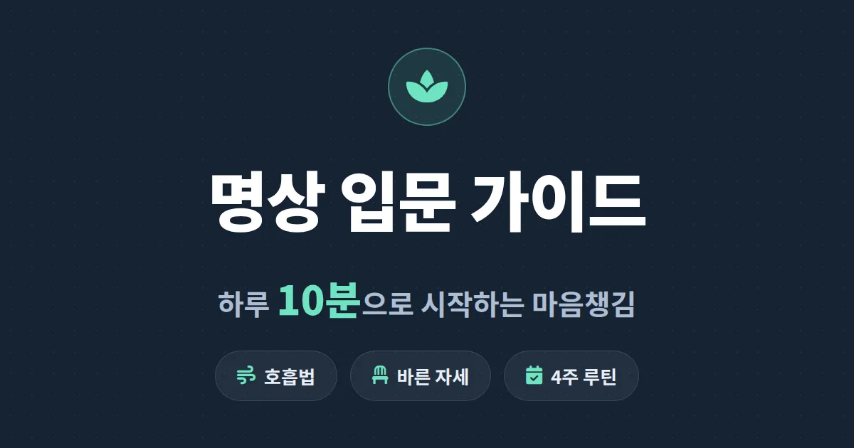명상 입문 가이드 - 하루 10분으로 스트레스 줄이는 초보자 명상 시작법 총정리
