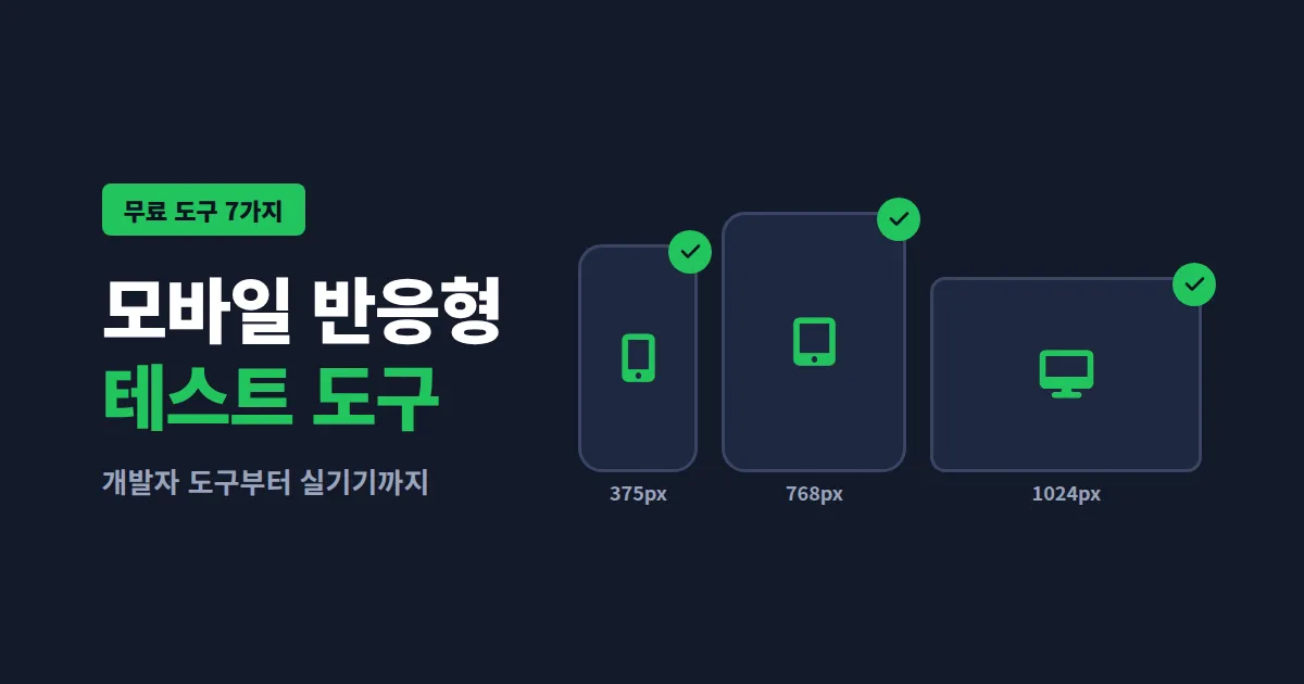 모바일 반응형 테스트 도구 7가지 비교 – 개발자 도구부터 실기기 테스트까지