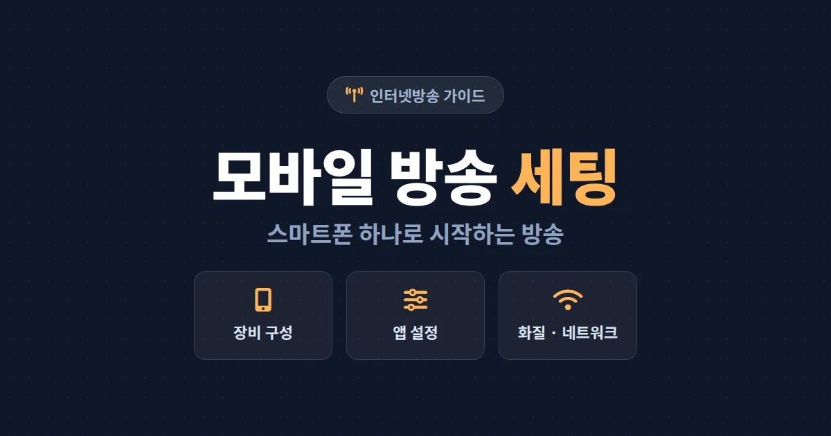 모바일 방송 세팅 방법 총정리 - 스마트폰 하나로 시작하는 장비 구성부터 앱 설정까지