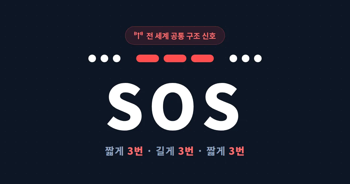 모스 부호 SOS 신호 완벽 정리 - 손전등과 소리로 구조 요청 보내는 방법