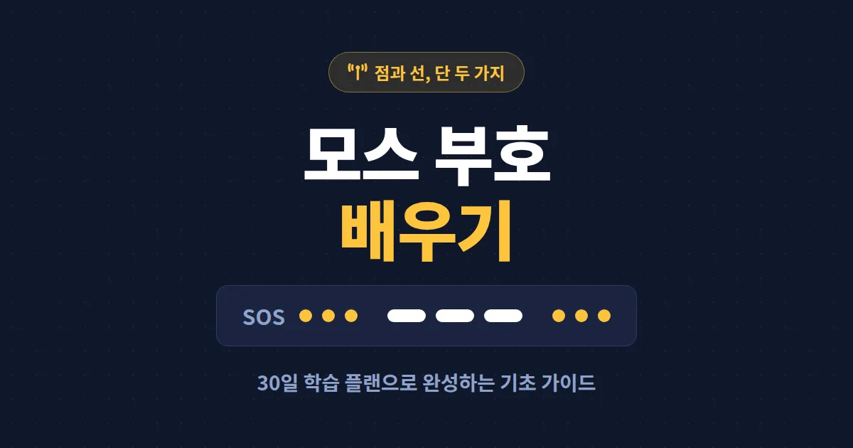 모스 부호 배우기 완벽 가이드 - 기초 원리부터 30일 암기법, 활용 분야까지 총정리