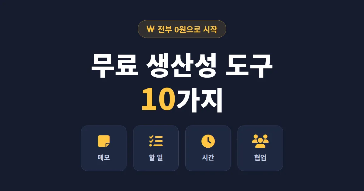 무료 생산성 도구 추천 - 일 잘하는 사람들이 실제로 쓰는 앱 10가지 총정리