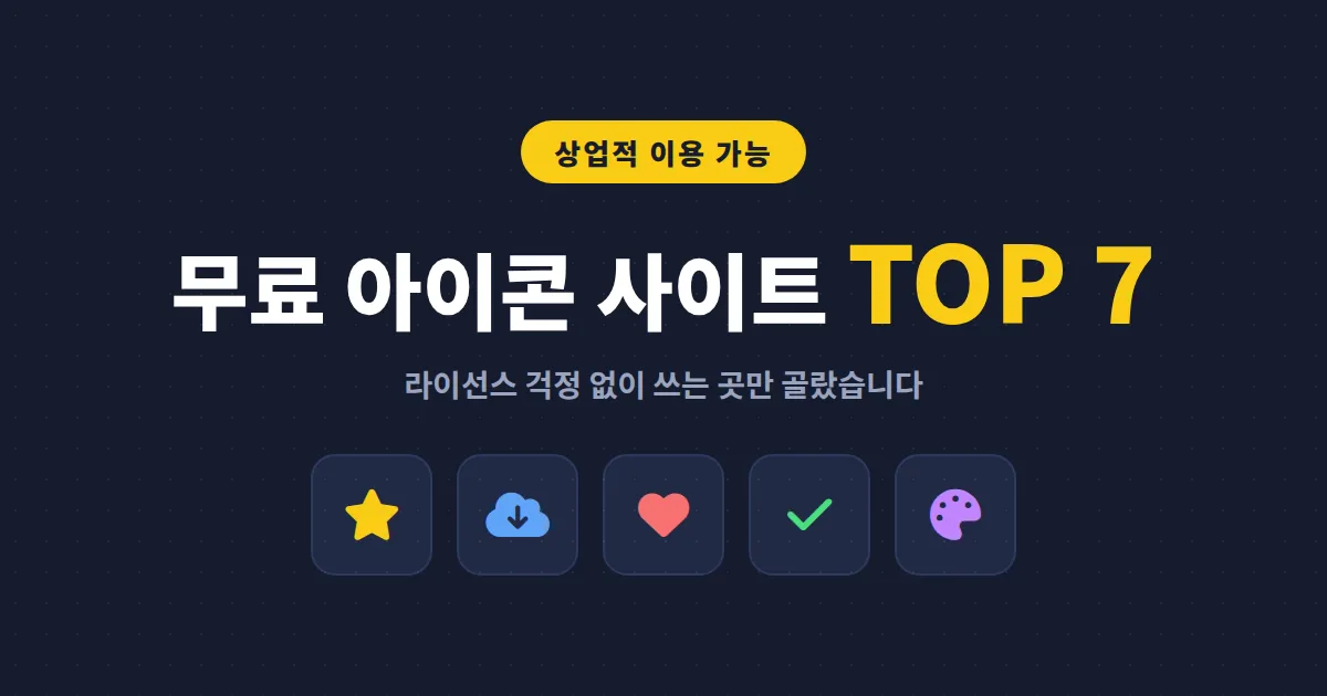 무료 아이콘 사이트 추천 TOP 7 - 상업적 이용 가능한 곳만 골라 정리했습니다