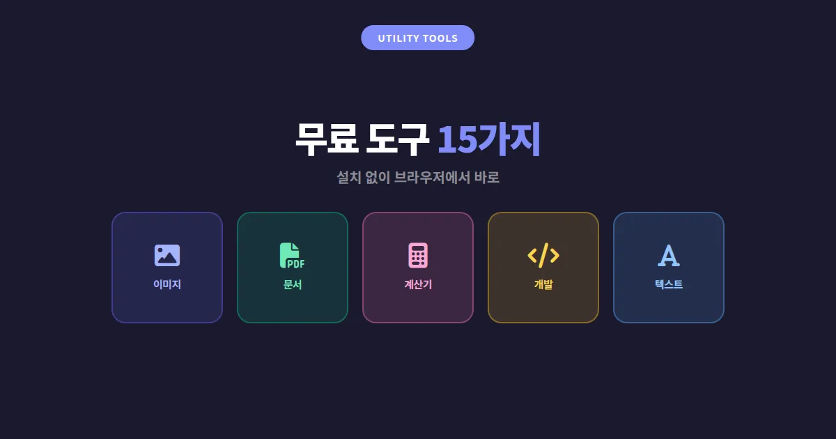 무료 온라인 도구 모음 - 즐겨찾기 필수 웹 도구 15가지 총정리