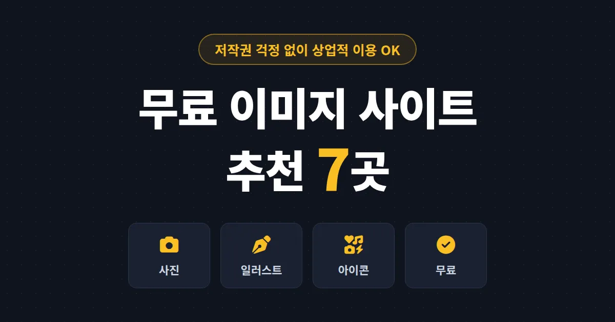 무료 이미지 사이트 추천 7곳 - 상업적 이용 가능하고 저작권 걱정 없는 곳만 골랐습니다