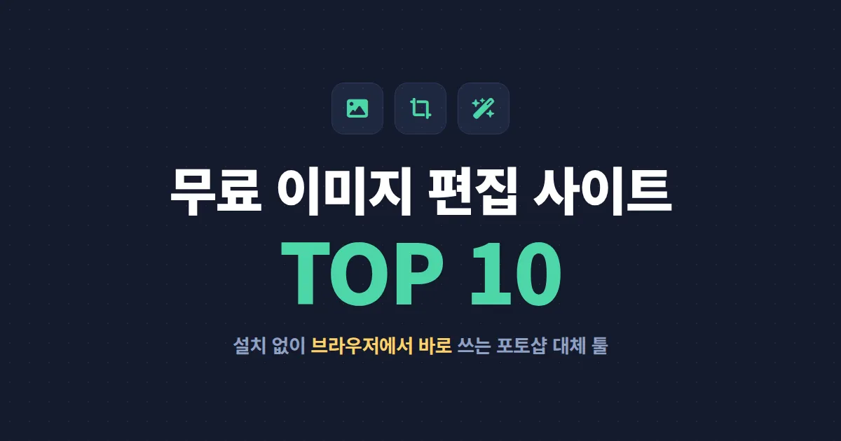 무료 이미지 편집 사이트 TOP 10 - 설치 없이 브라우저에서 바로 쓰는 포토샵 대체 툴 정리