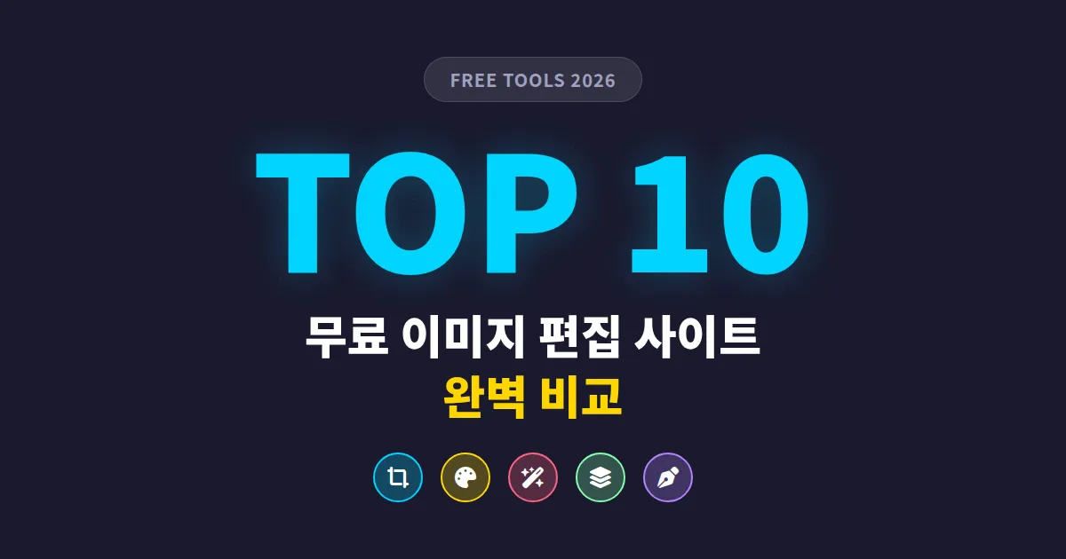 무료 이미지 편집 사이트 TOP 10 - 포토샵 없이도 충분한 온라인 툴 모음
