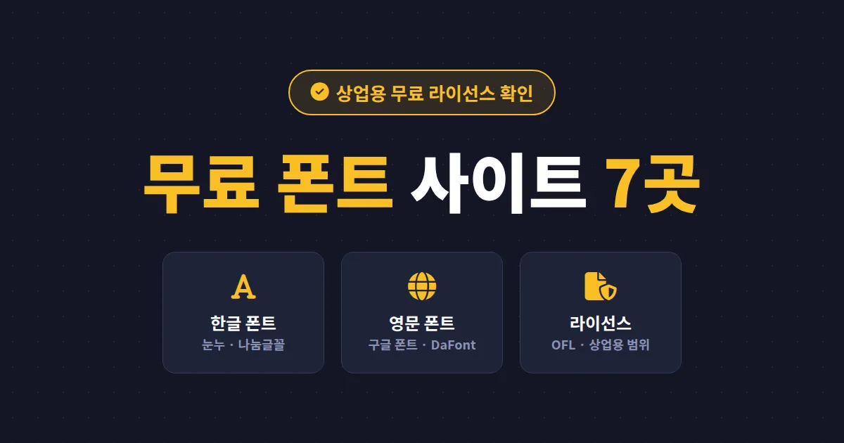 무료 폰트 다운로드 사이트 추천 7곳 - 상업용 한글 폰트까지 안전하게 받는 방법
