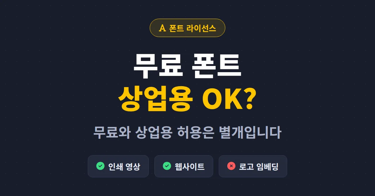 무료 폰트 상업용 사용법 총정리 - 라이선스 확인부터 안전하게 쓰는 법까지