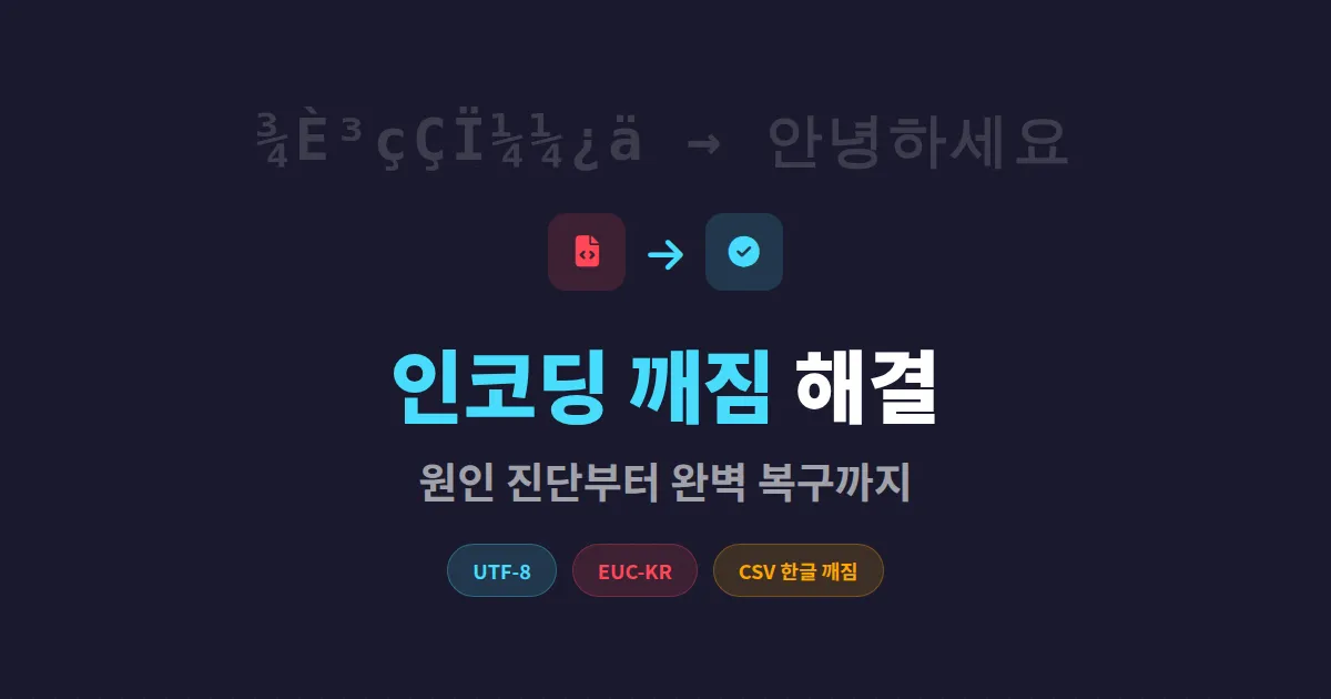문자 인코딩 깨짐 해결 방법 총정리 - 한글 깨짐부터 UTF-8 변환까지