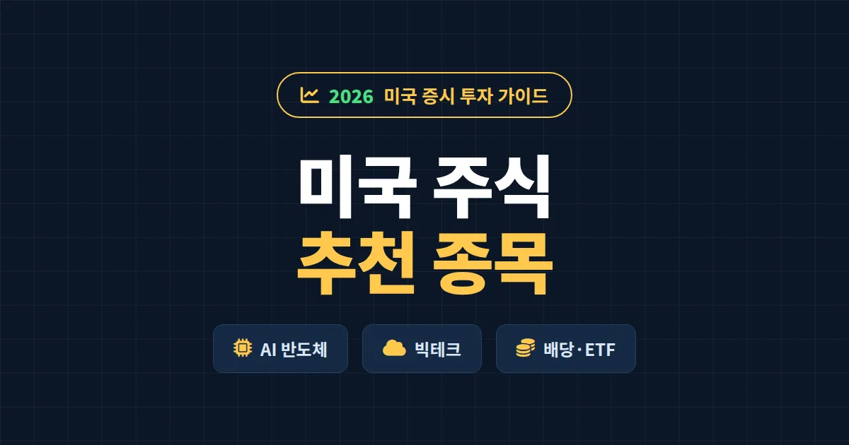 미국 주식 추천 종목 2026 - AI 반도체부터 배당 ETF까지 유형별 정리