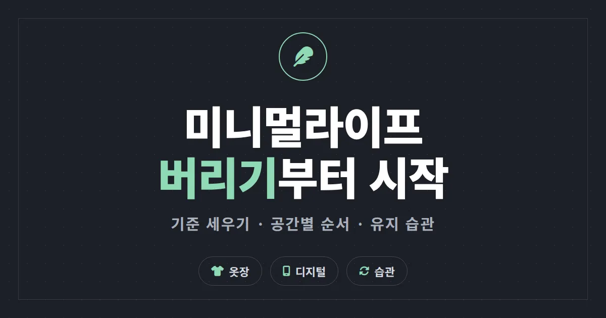 미니멀라이프 시작하는 법 - 버리는 기준부터 유지 습관까지 초보자 단계별 가이드