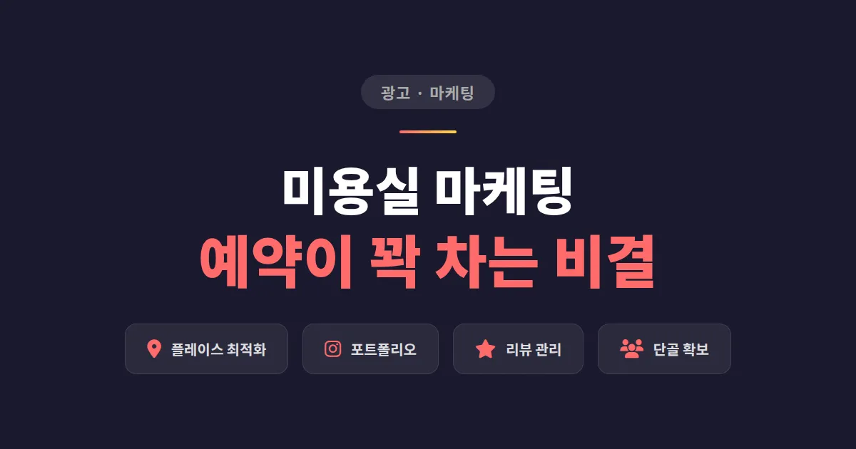 미용실 마케팅 방법 총정리 - 동네 헤어샵도 예약이 꽉 차는 실전 노하우 6가지