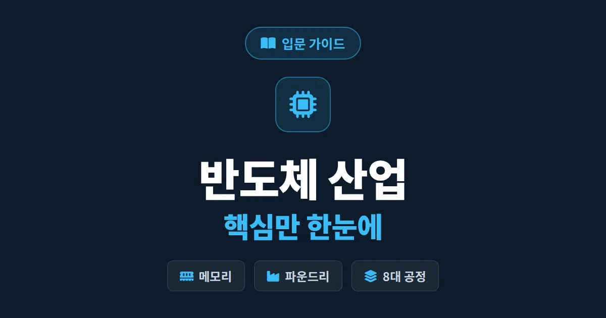 반도체 산업 이해를 위한 입문 가이드 - 메모리부터 파운드리까지 한눈에 정리