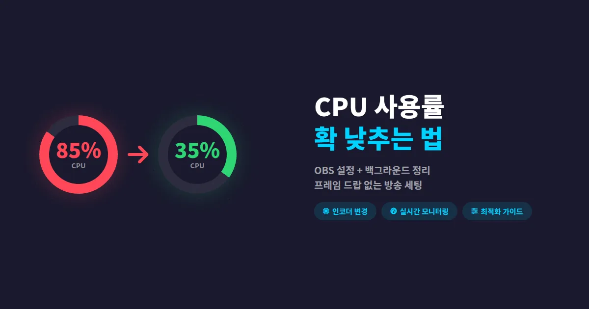 방송 CPU 사용률 낮추는 법 - OBS 설정부터 백그라운드 정리까지 완벽 가이드