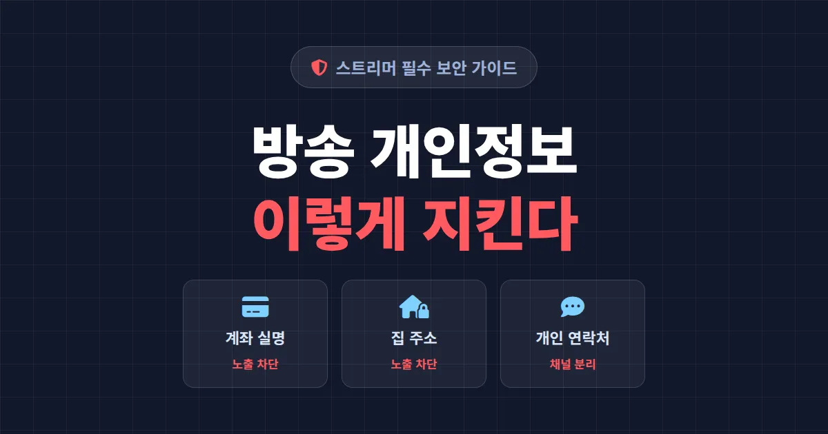 방송 개인정보 보호 실전 가이드 - 스트리머 신상 지키는 7가지 보안 수칙