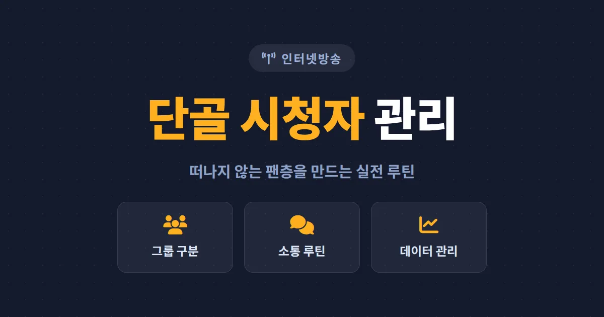 방송 단골 시청자 관리 노하우 - 떠나지 않는 팬층을 만드는 실전 운영 가이드