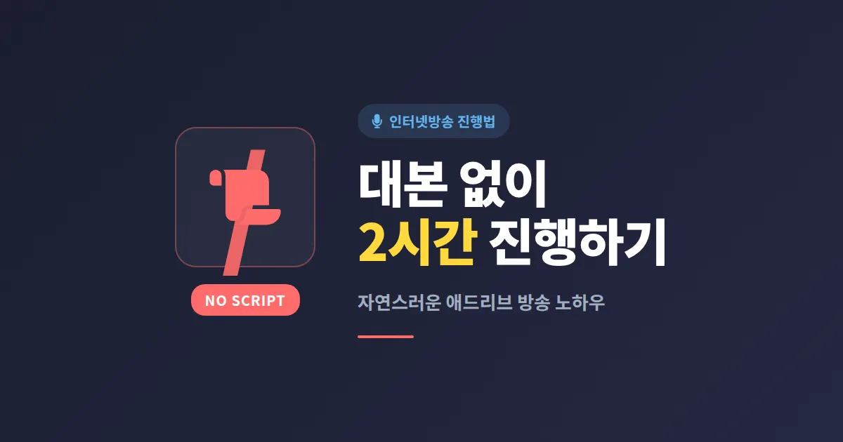방송 대본 없이 진행하는 법 - 자연스러운 애드리브 방송 노하우