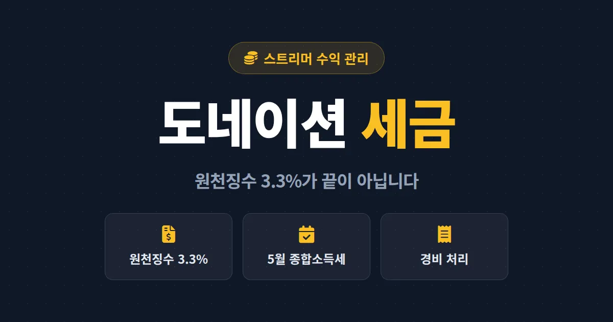 방송 도네이션 세금 처리 완벽 가이드 - 후원 수익 소득 구분부터 경비 처리, 절세 팁까지