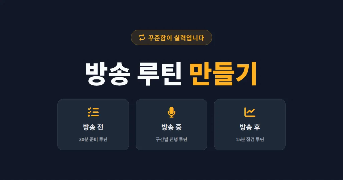 방송 루틴 만들기 완벽 가이드 - 꾸준히 오래 방송하는 스트리머의 하루 설계법