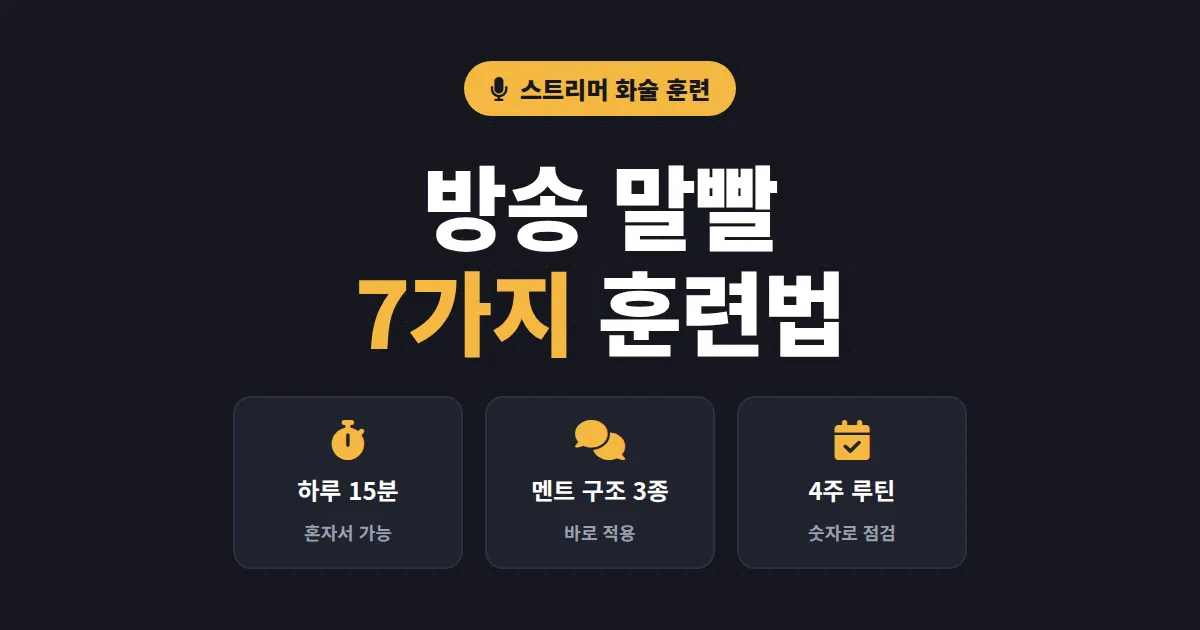 방송 말빨 기르는 법 - 타고난 입담 없어도 되는 7가지 훈련법