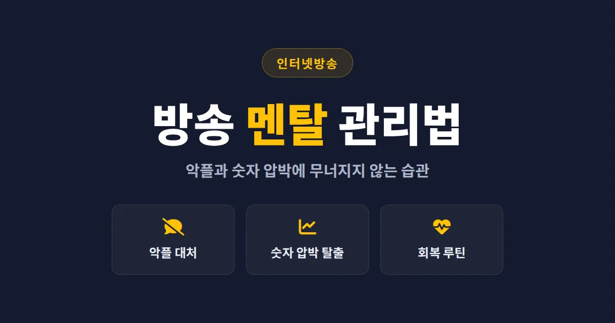방송 멘탈 관리법 - 악플과 시청자 수 압박에 흔들리지 않는 멘탈 습관 5가지