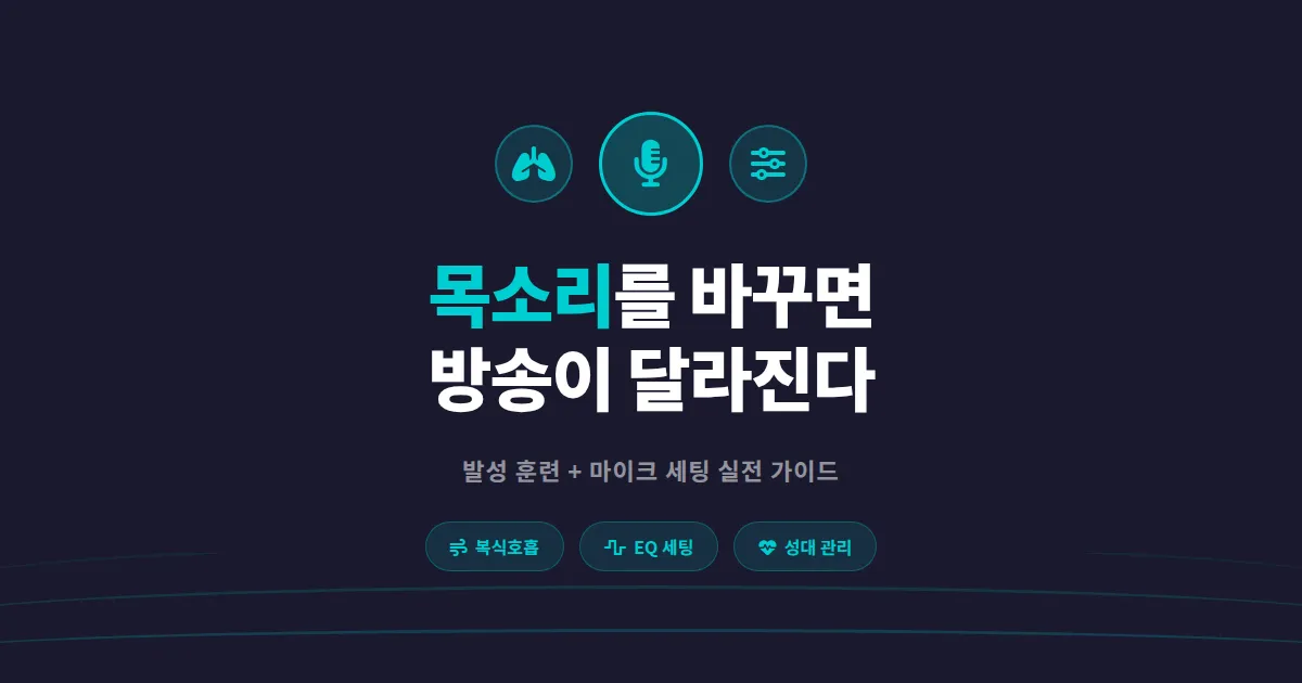 방송 목소리 좋게 만드는 법 - 청취감 좋은 보이스를 위한 실전 트레이닝