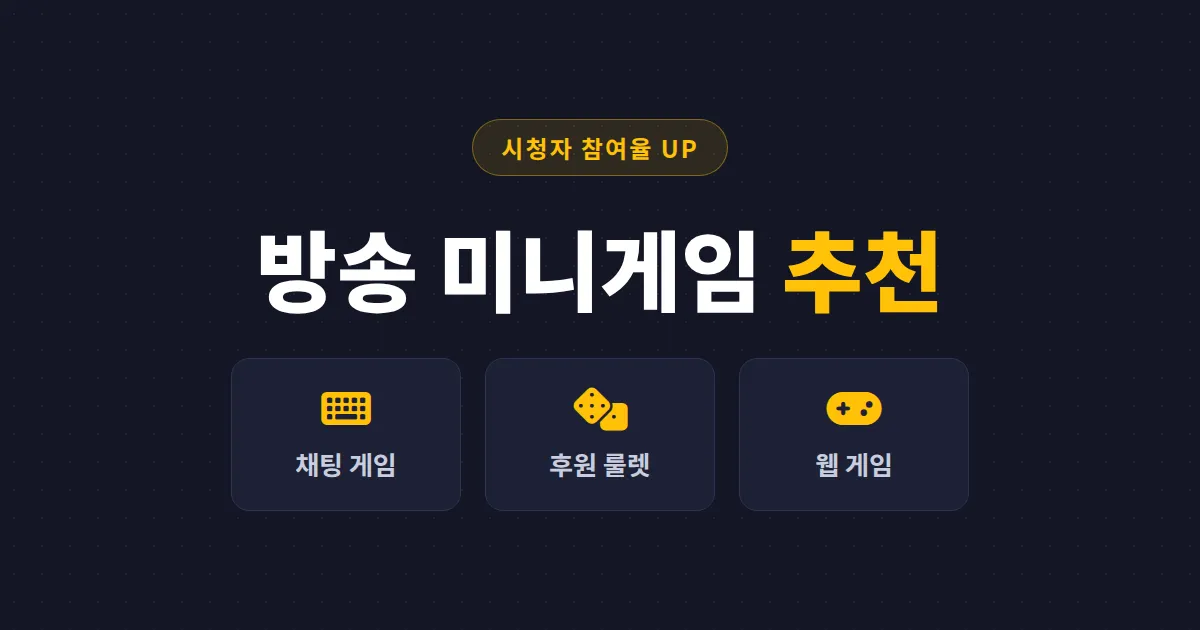 방송 미니게임 추천 - 시청자 참여를 폭발시키는 채팅 게임부터 후원 룰렛까지 총정리