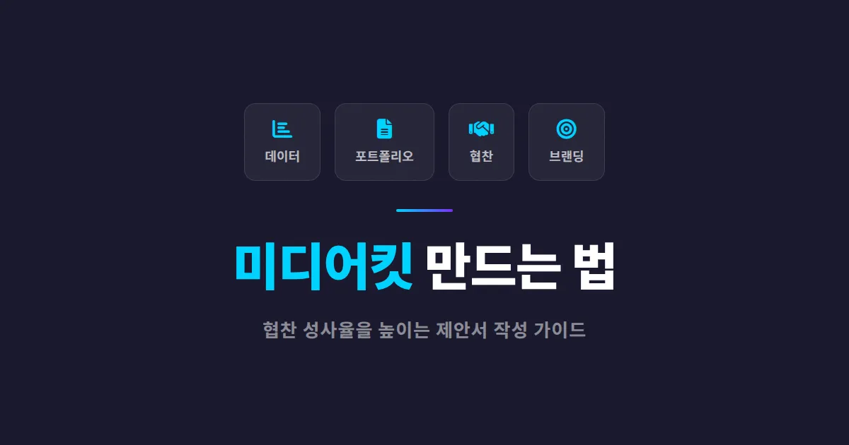 방송 미디어킷 만드는 법 - 협찬 제안서 작성부터 활용까지 실전 가이드