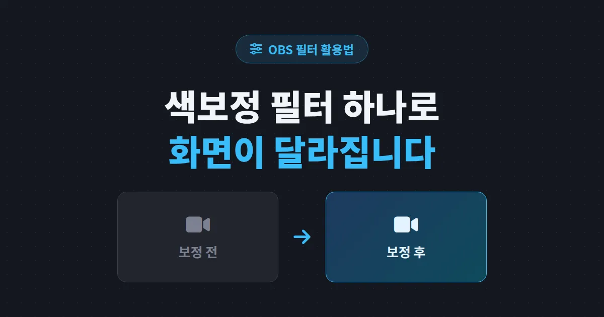 방송 색보정 필터 활용법 - OBS 색 보정 설정으로 웹캠 화면 퀄리티 높이는 방법