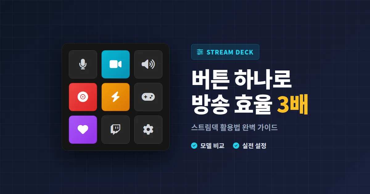 방송 스트림덱 활용법 완벽 가이드 - 버튼 하나로 씬 전환부터 후원 리액션까지