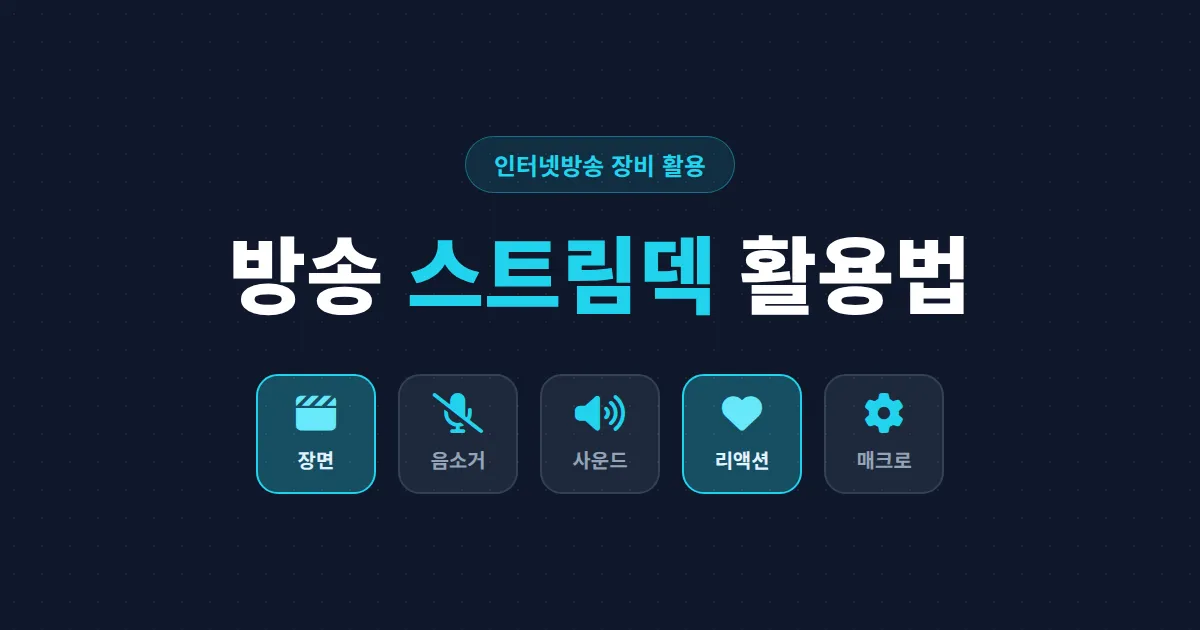 방송 스트림덱 활용법 총정리 - 장면 전환부터 사운드보드까지 버튼 하나로 끝내기