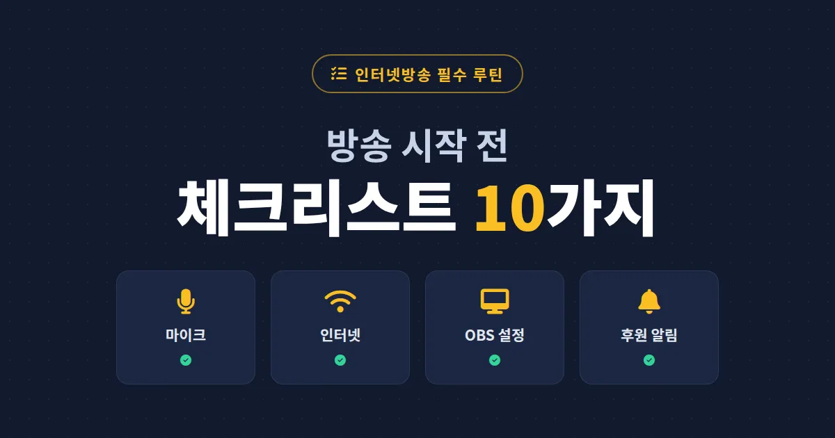방송 시작 전 체크리스트 10가지 - 방송 사고를 막는 스트리머 필수 준비 루틴