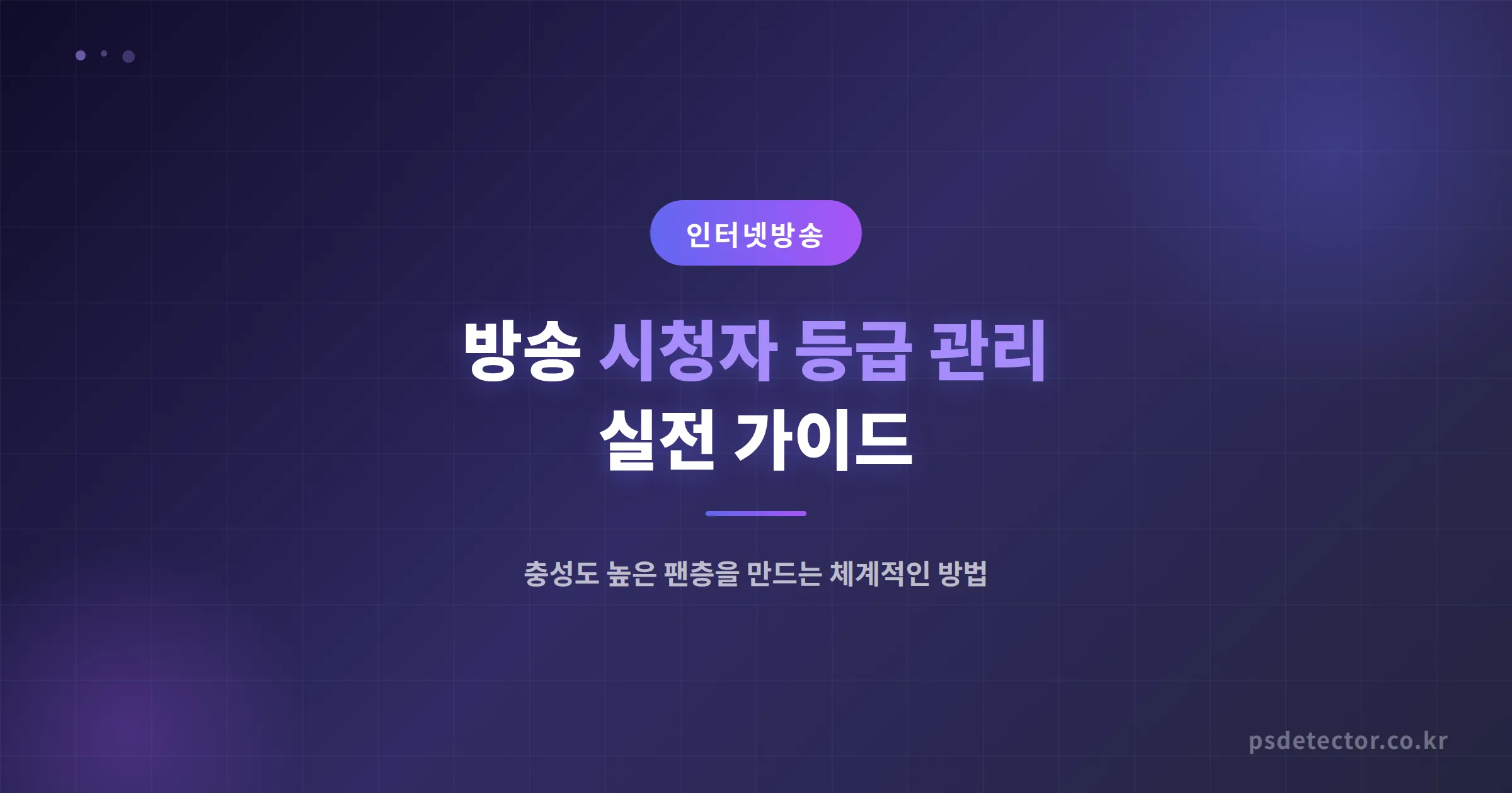 방송 시청자 등급 관리 실전 가이드 - 충성도 높은 팬층을 만드는 체계적인 방법