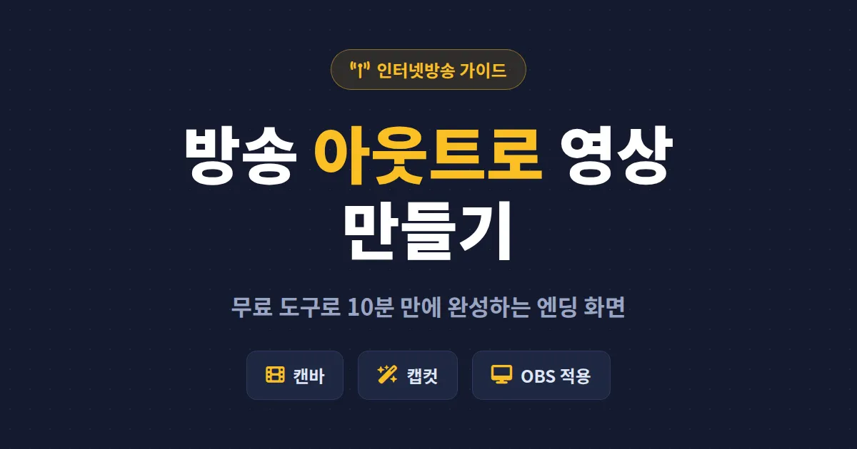 방송 아웃트로 영상 만들기 완벽 가이드 - 무료 도구로 10분 만에 완성하는 엔딩 화면