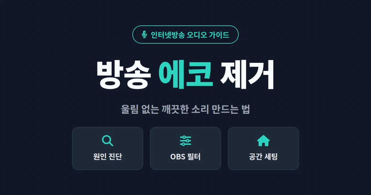 방송 에코 제거 방법 총정리 - 울림 원인 진단부터 OBS 설정, 공간 세팅까지