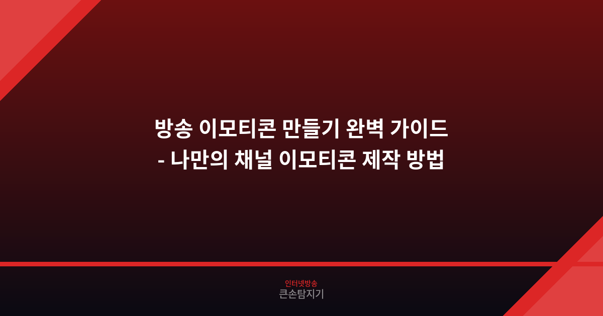 방송 이모티콘 만들기 완벽 가이드 - 나만의 채널 이모티콘 제작 방법